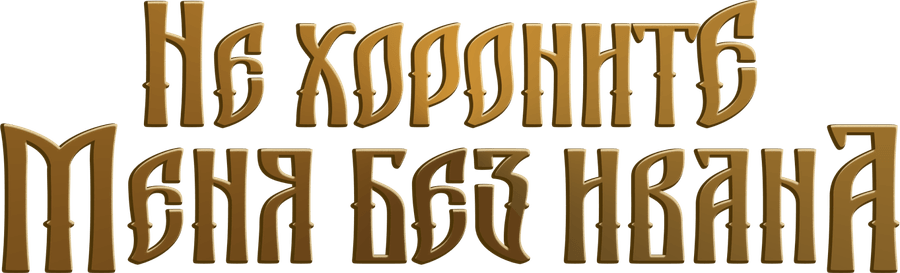 Не хороните меня без Ивана