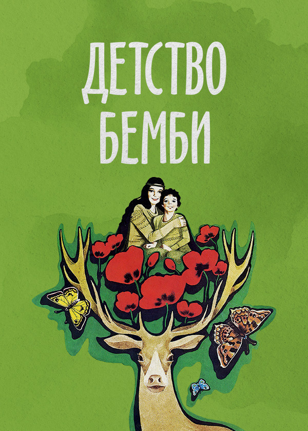 Детство Бемби