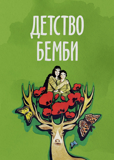 Детство Бемби