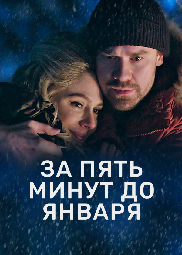 За пять минут до января