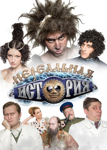 Нереальная история