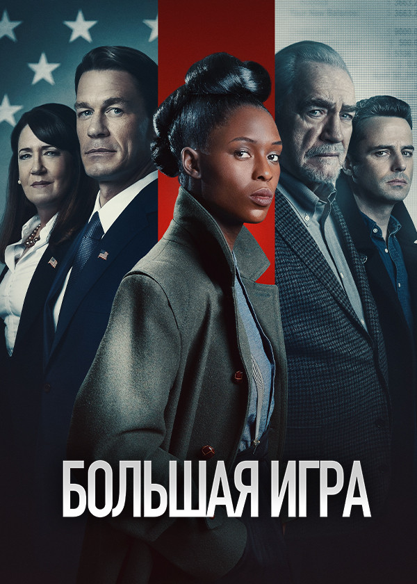 Большая игра (2022)