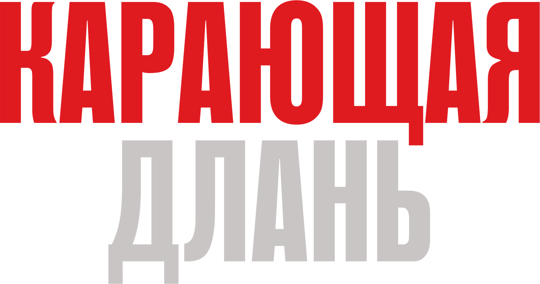 Карающая длань