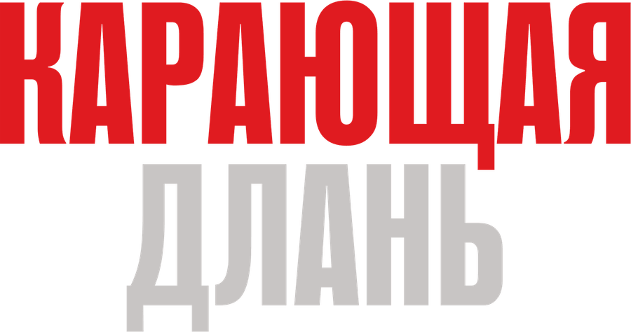 Карающая длань