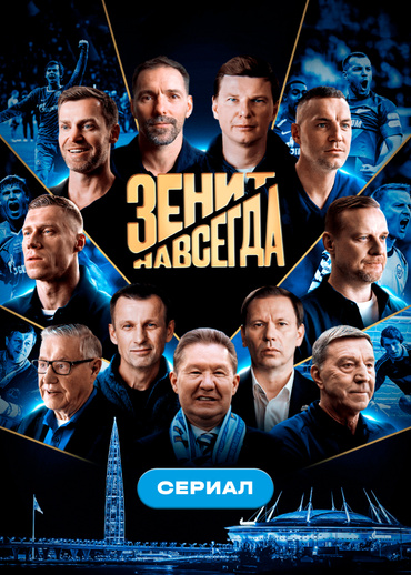 Зенит навсегда. Сериал