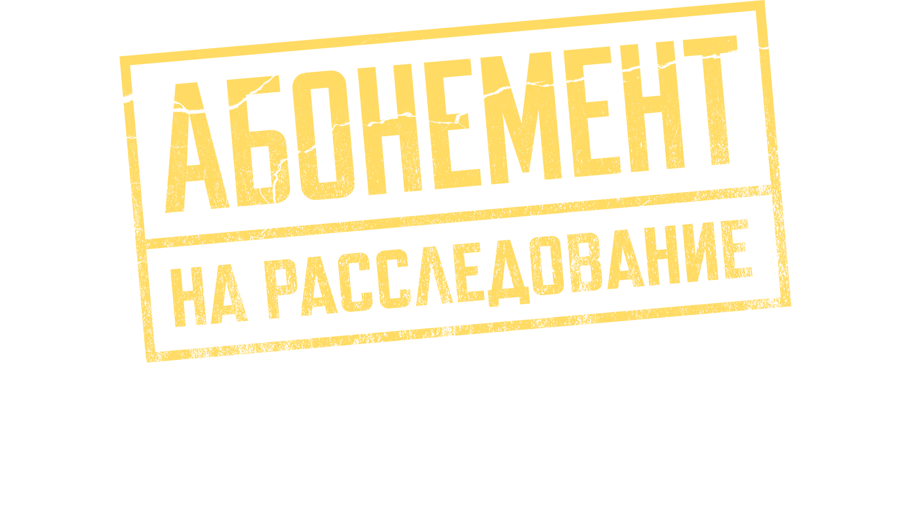 Абонемент на расследование. Письма с того света