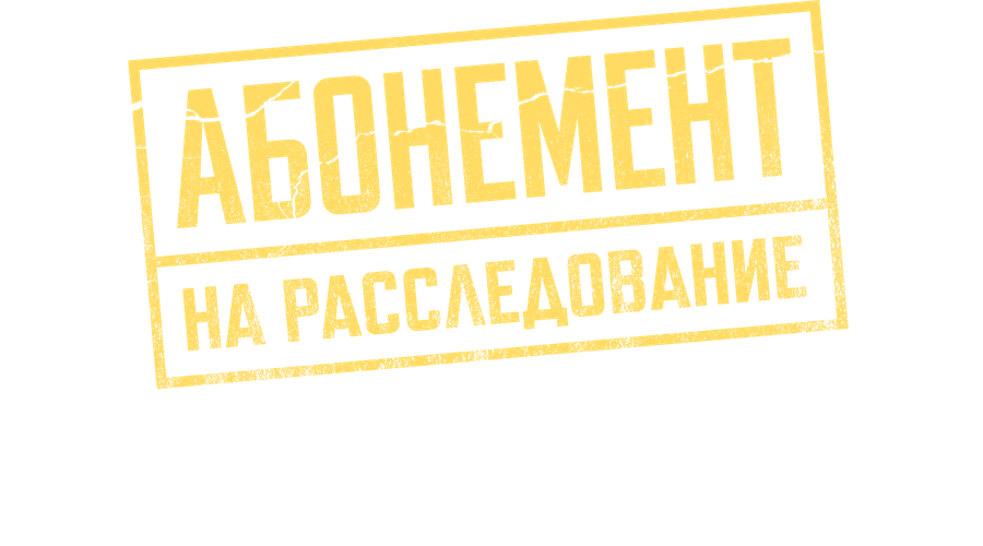 Абонемент на расследование. Письма с того света