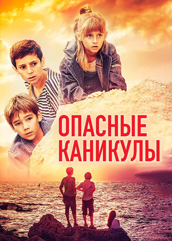 Опасные каникулы