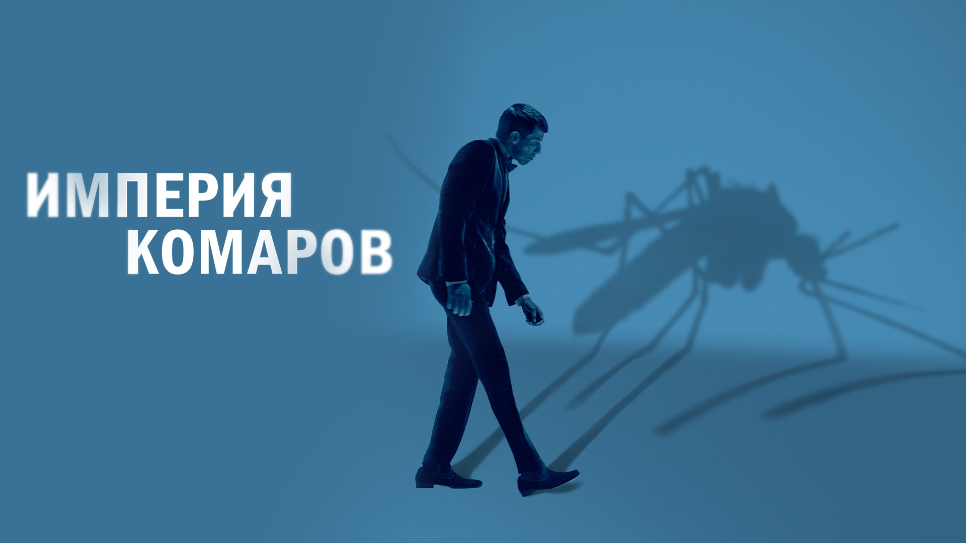 Империя комаров