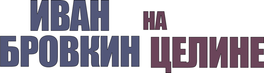 Иван Бровкин на целине