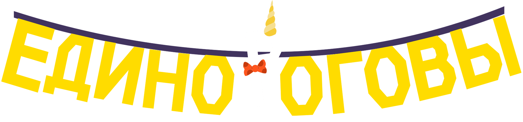 Единороговы