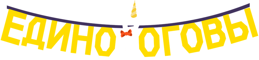 Единороговы