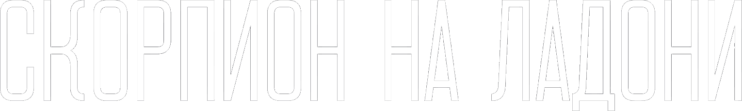 Скорпион на ладони