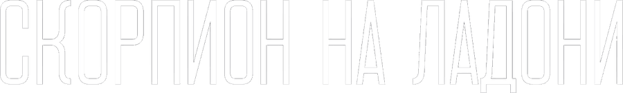 Скорпион на ладони