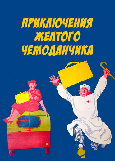 Приключения желтого чемоданчика