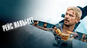 Рейс навылет