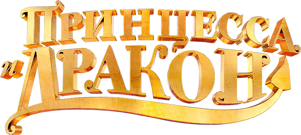 Принцесса и дракон