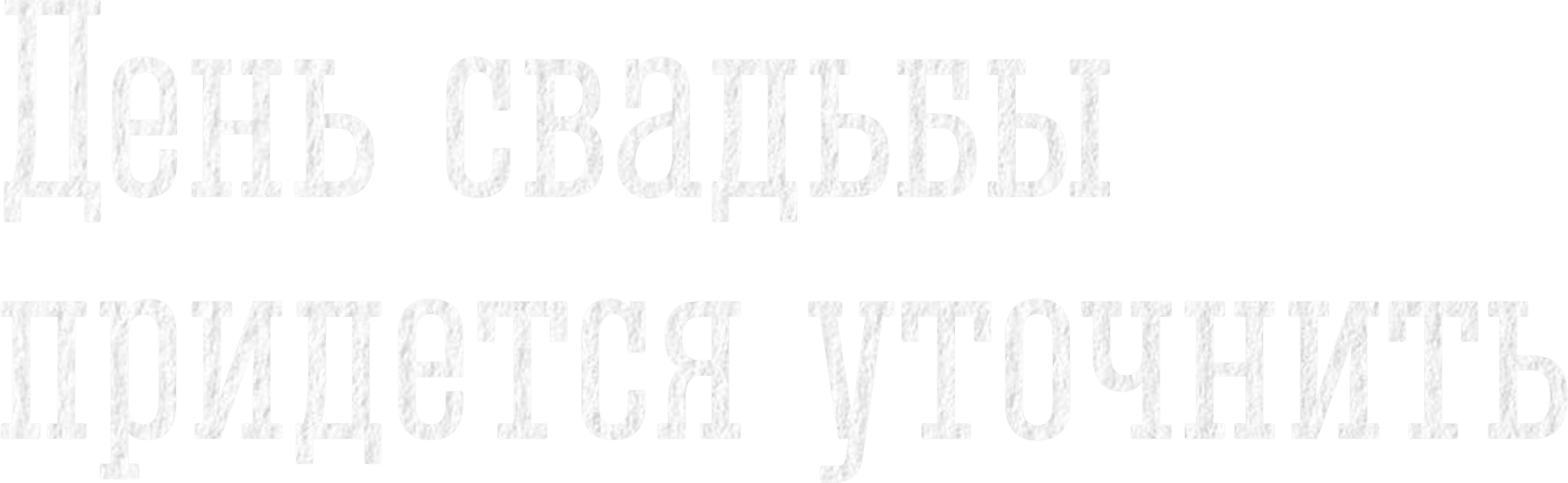 День свадьбы придется уточнить