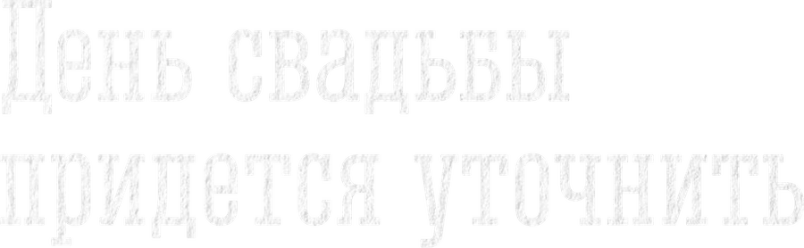 День свадьбы придется уточнить