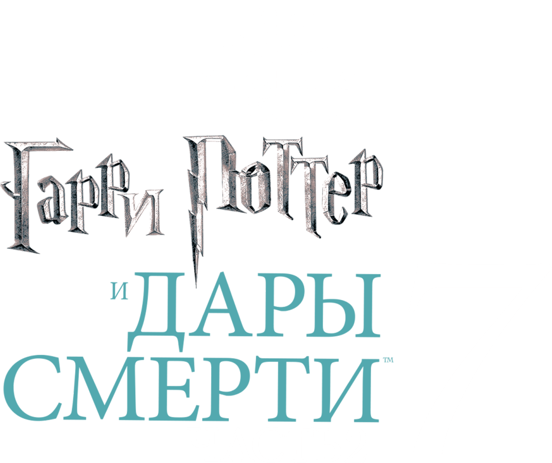 Гарри Поттер и Дары Смерти: Часть II