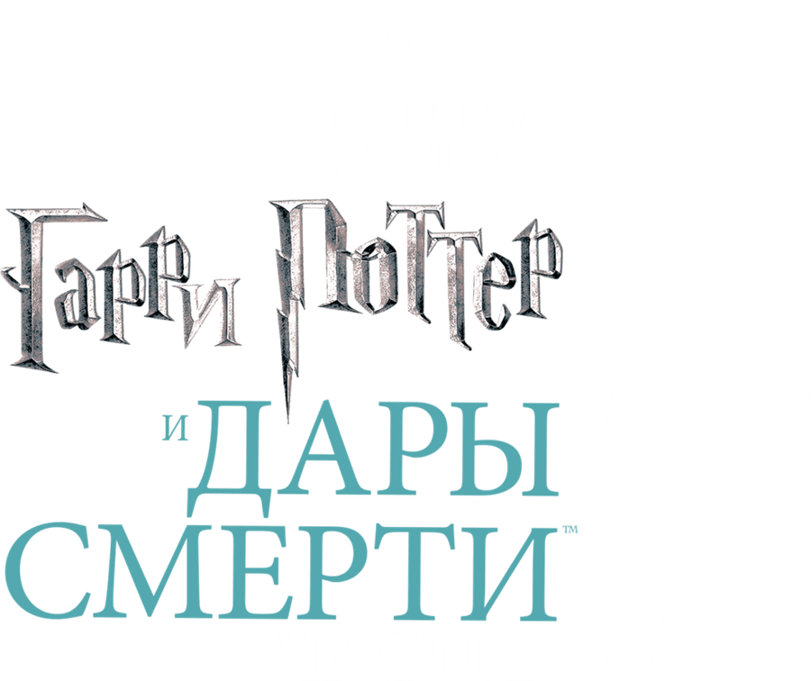 Гарри Поттер и Дары Смерти: Часть II