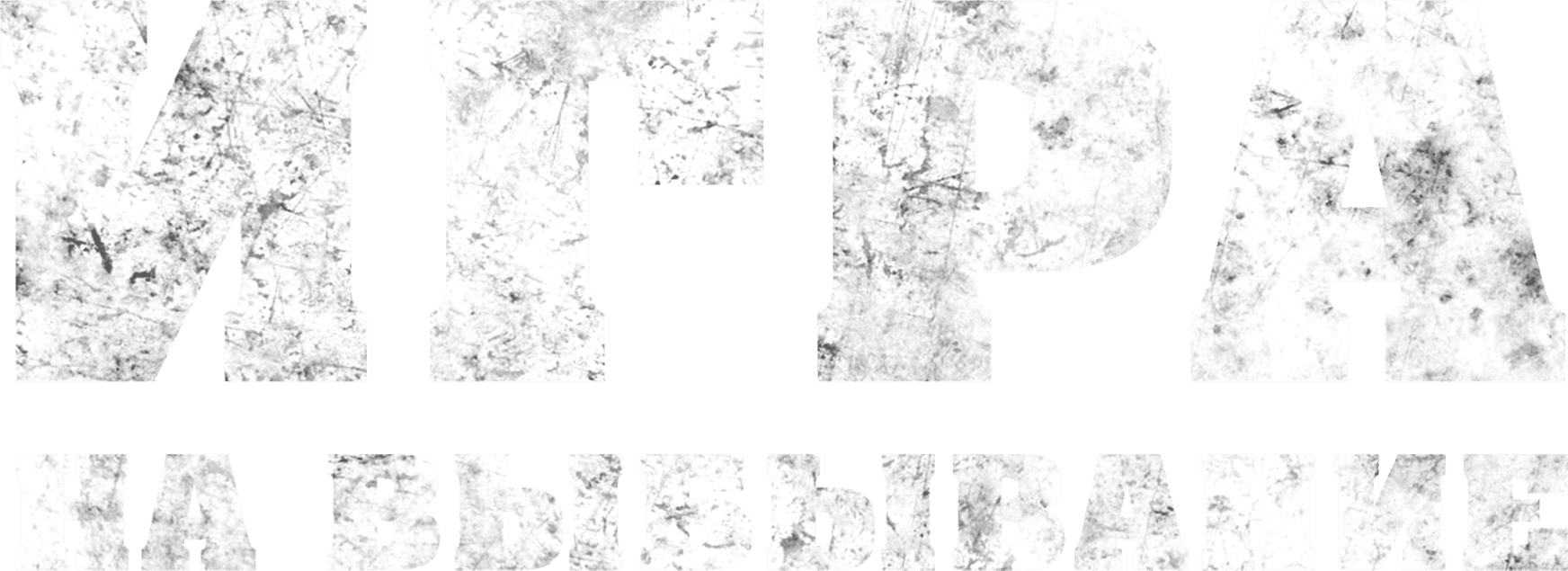 Игра на выбывание