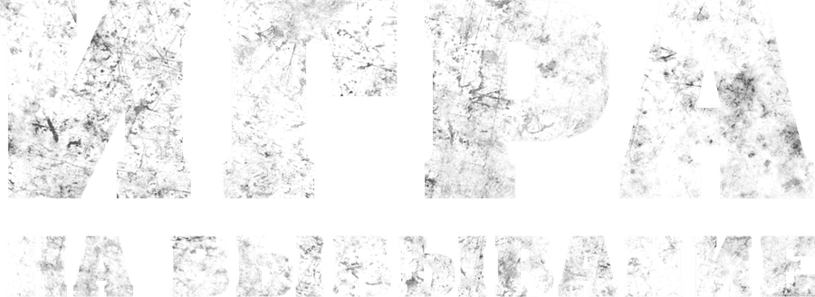 Игра на выбывание