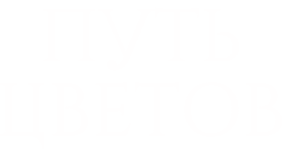 Путь цветов