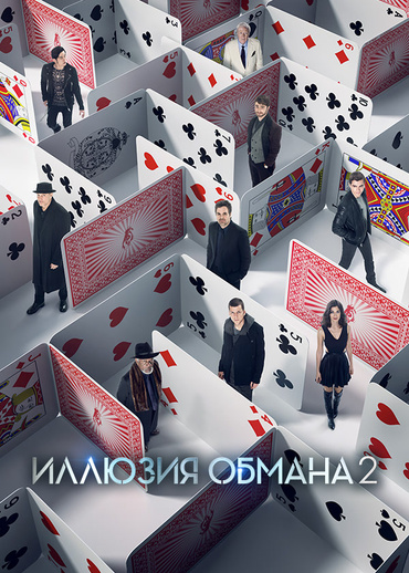 Иллюзия обмана 2