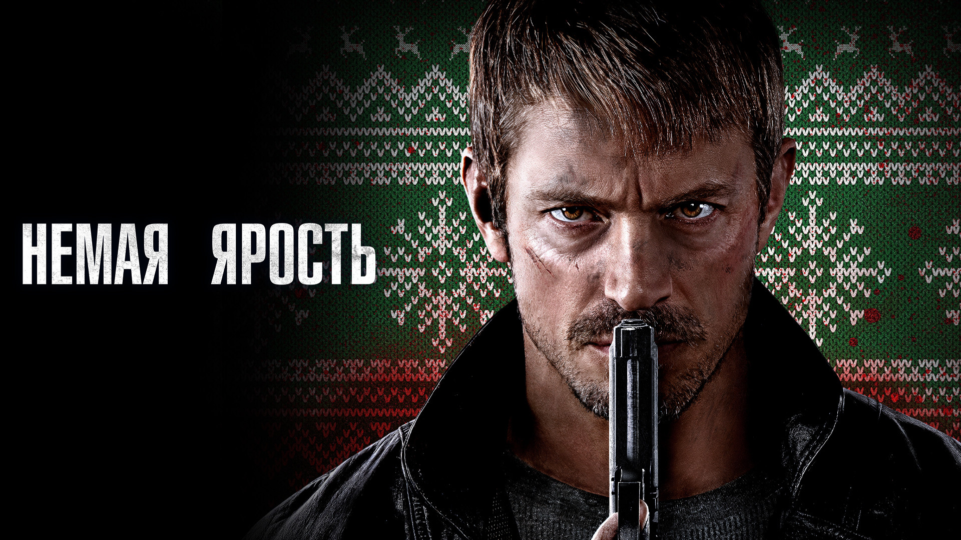 Немая ярость