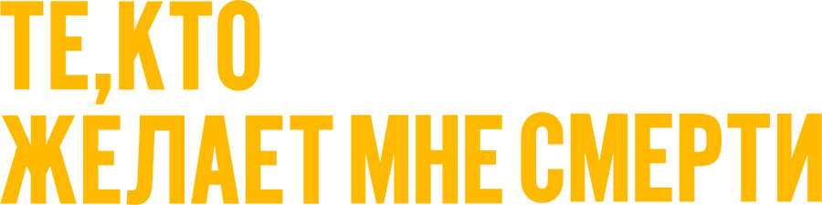 Те, кто желает мне смерти