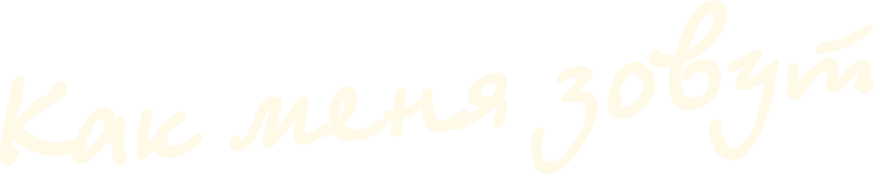 Как меня зовут