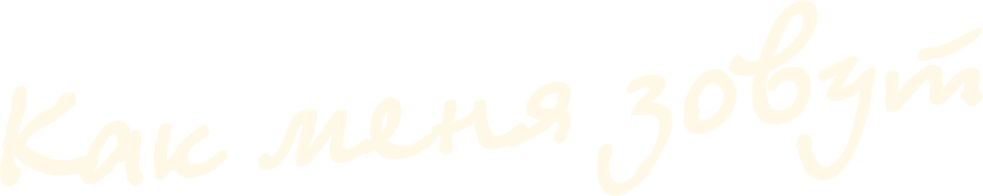 Как меня зовут