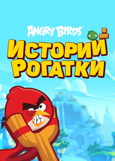 Angry Birds. Истории рогатки