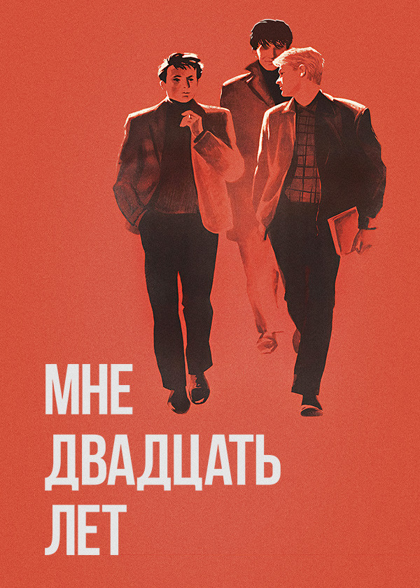 Мне двадцать лет