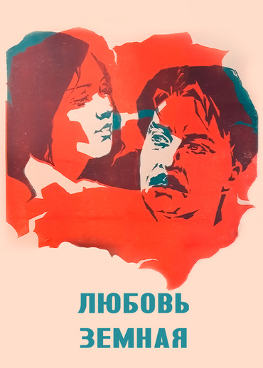 Любовь земная