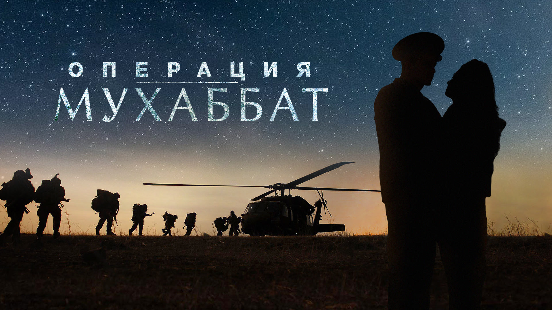 Операция Мухаббат