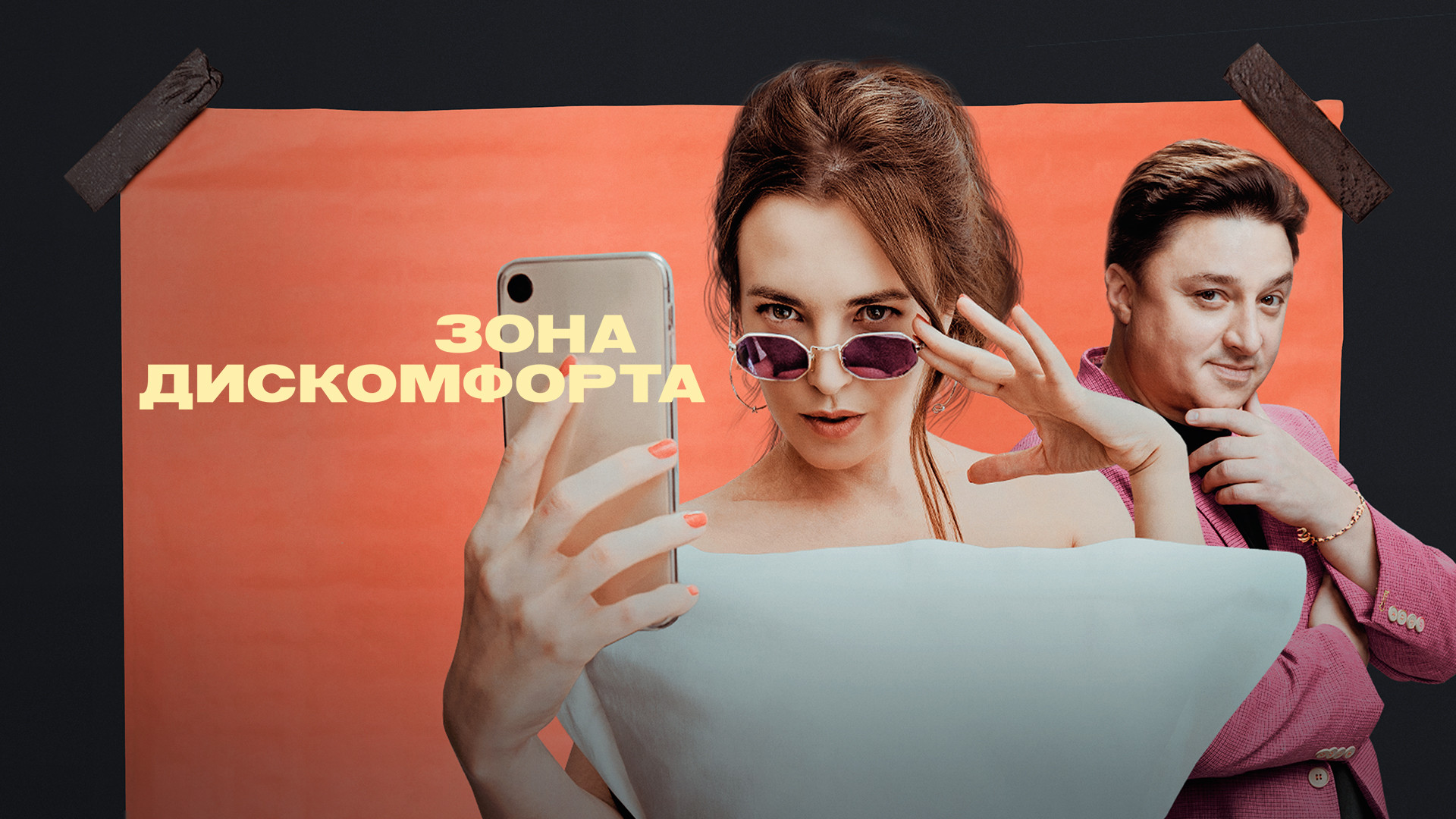 Зона дискомфорта