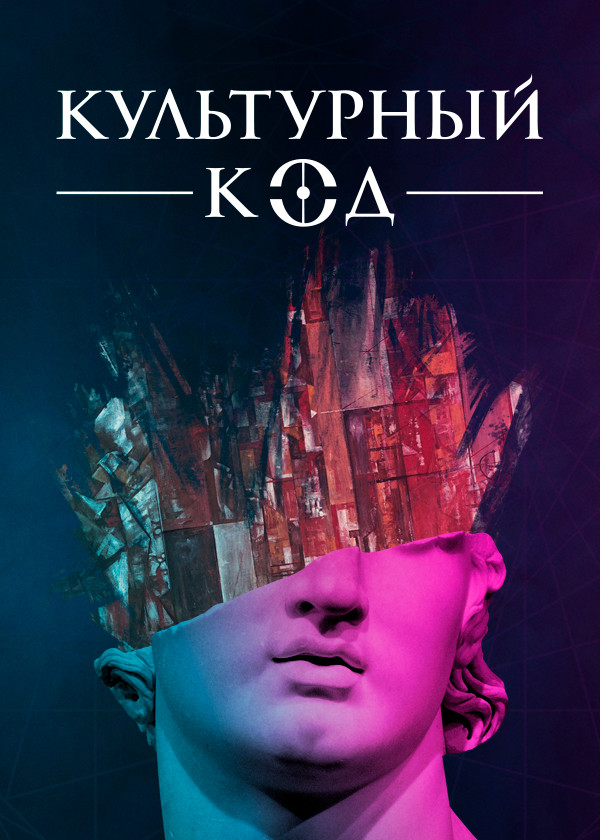Культурный код