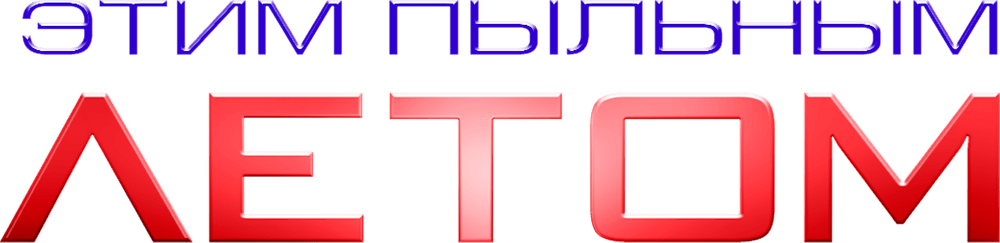 Этим пыльным летом