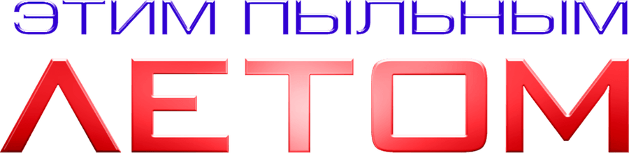 Этим пыльным летом