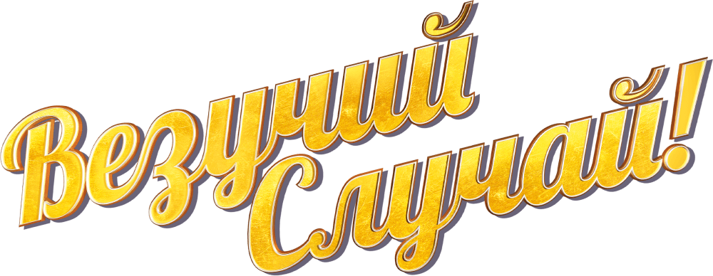 Везучий случай