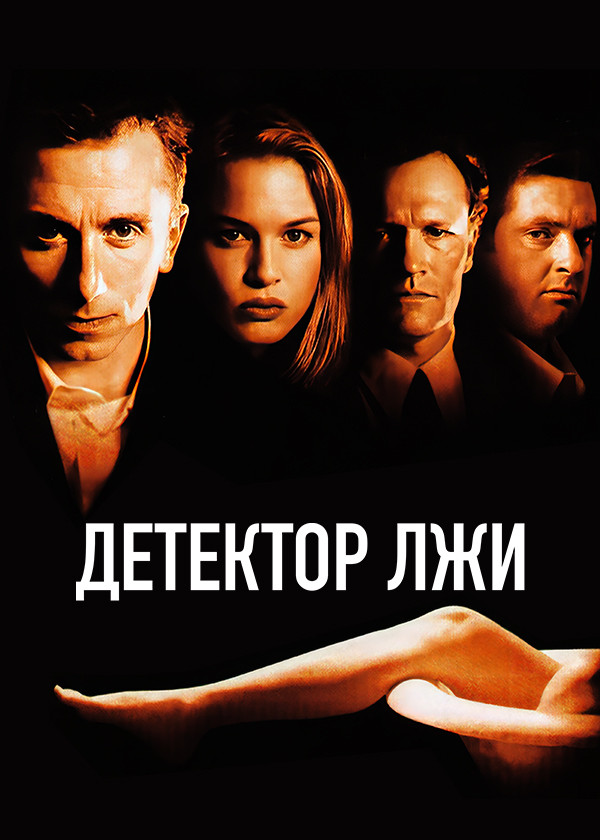 Детектор лжи