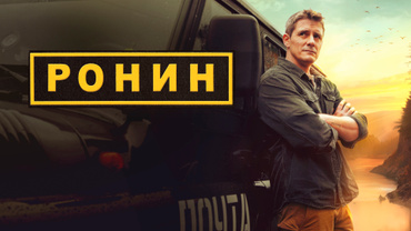 Ронин (2025)