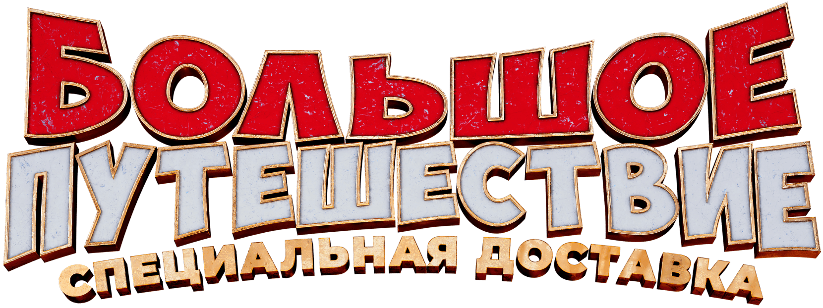 Большое путешествие. Специальная доставка