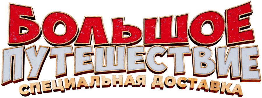 Большое путешествие. Специальная доставка