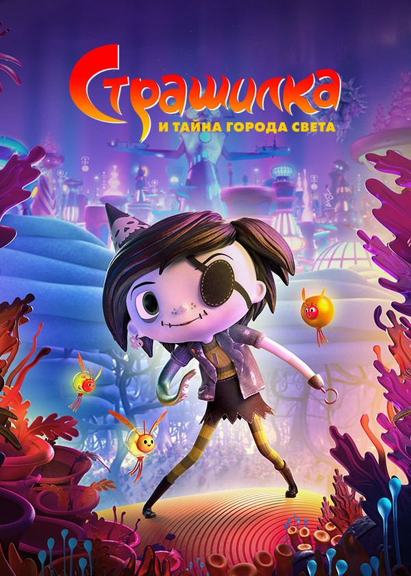 Страшилка и тайна города света