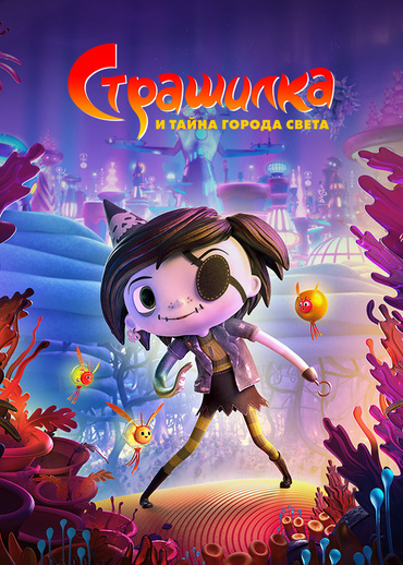 Страшилка и тайна города света