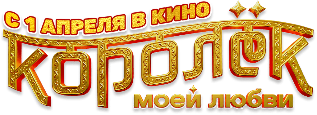 Королёк моей любви