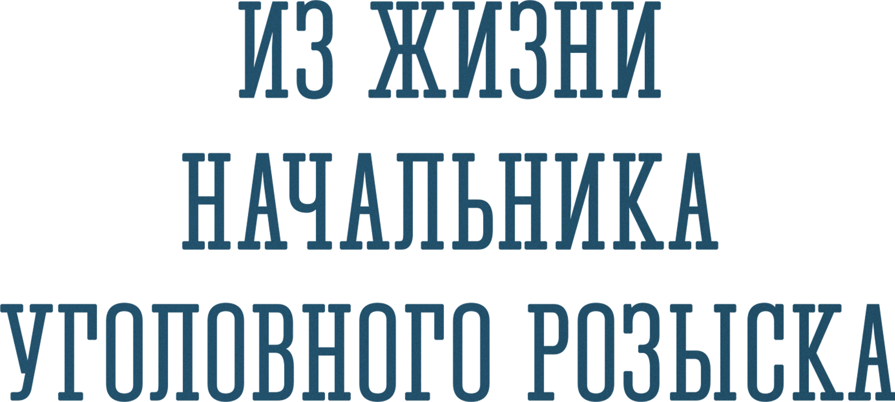 Из жизни начальника уголовного розыска